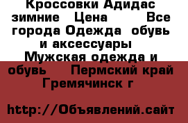 Кроссовки Адидас зимние › Цена ­ 10 - Все города Одежда, обувь и аксессуары » Мужская одежда и обувь   . Пермский край,Гремячинск г.